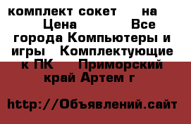комплект сокет 775 на DDR3 › Цена ­ 3 000 - Все города Компьютеры и игры » Комплектующие к ПК   . Приморский край,Артем г.